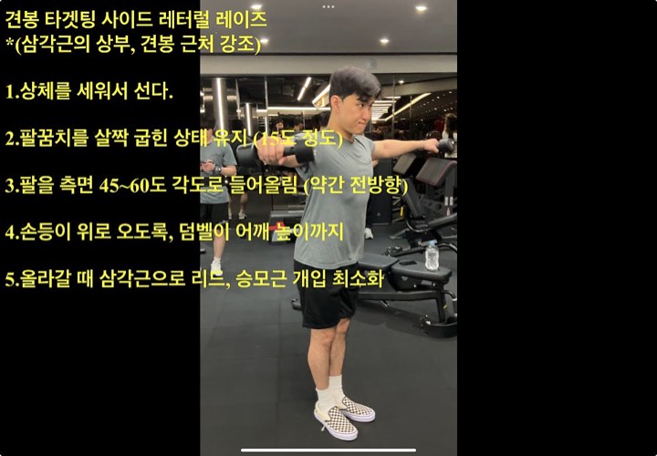견봉 타겟팅 사이드 레터럴 레이즈 코칭 자료